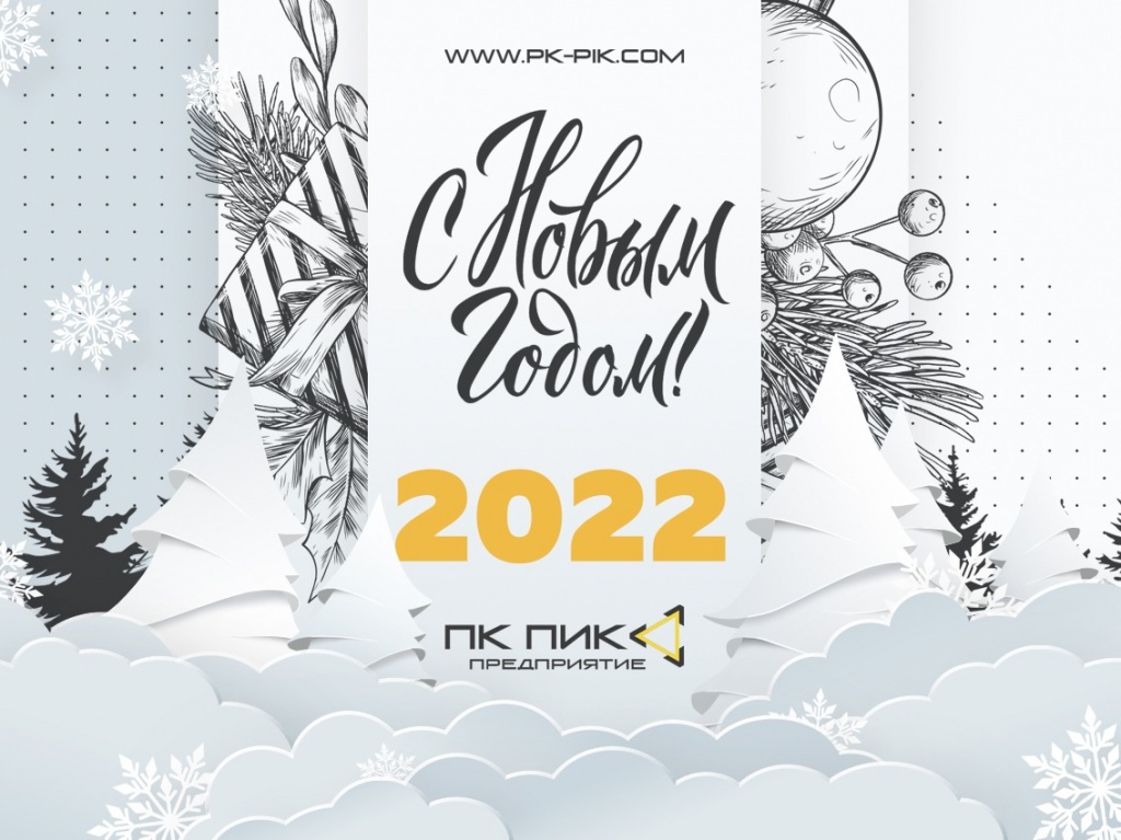 ПК ПИК поздравляет с наступающим Новым годом 2022, пусть сбываются Ваши надежды